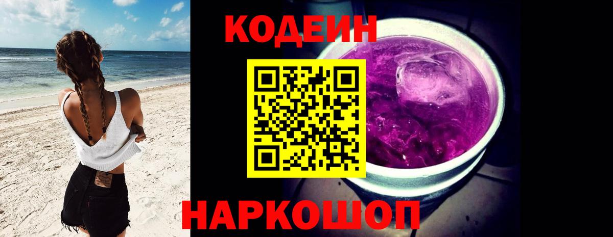 Codein напиток Lean (лин) Элиста